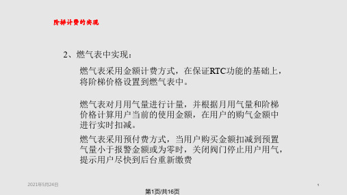 阶梯计费智能燃气表设计关键PPT课件