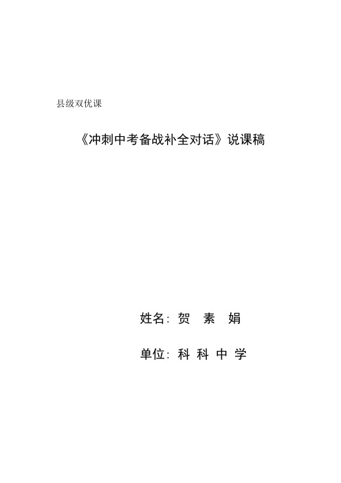 冲刺中考补全对话说课稿