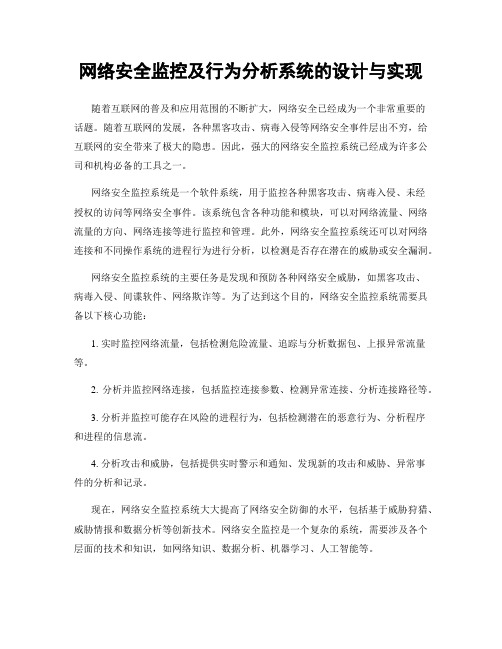 网络安全监控及行为分析系统的设计与实现