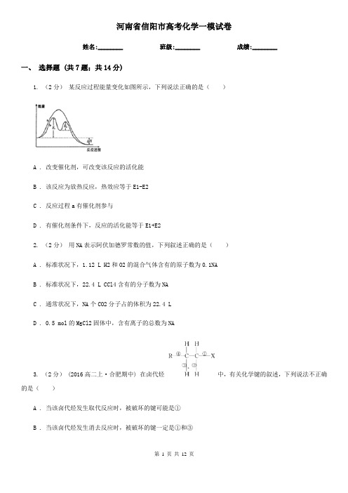 河南省信阳市高考化学一模试卷