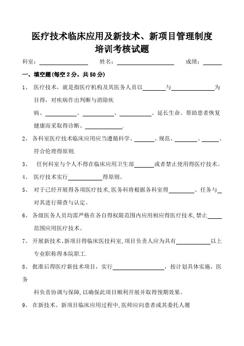 医疗技术临床应用及新技术新项目管理制度考核试题及答案