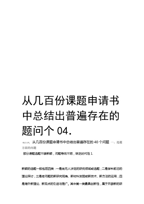 从几百份课题申请书中总结出普遍存在的40个问题学习资料