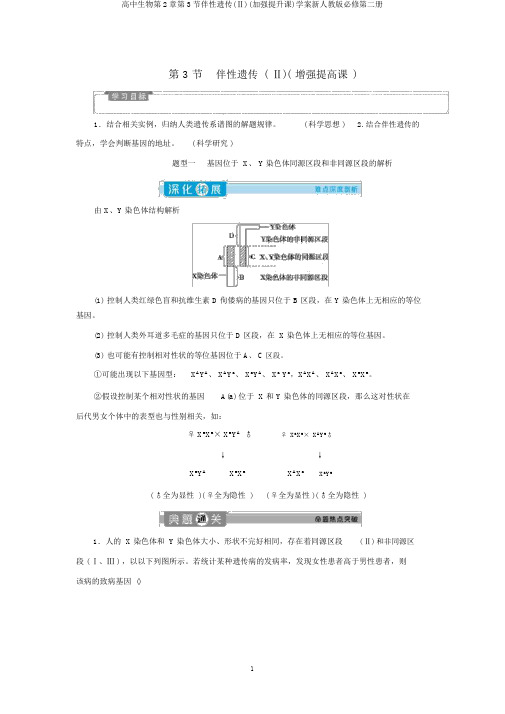 高中生物第2章第3节伴性遗传(Ⅱ)(加强提升课)学案新人教版必修第二册