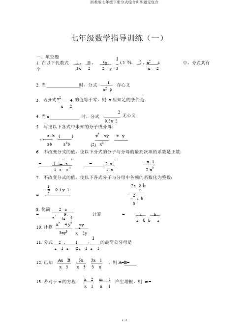 浙教版七年级下册分式综合训练题无包括