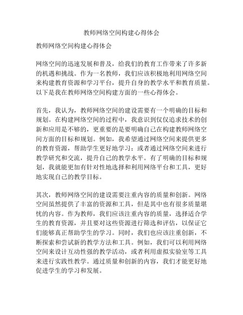 教师网络空间构建心得体会