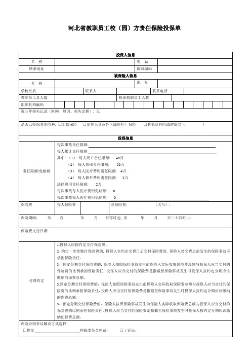 河北省教职员工校方责任保险投保单