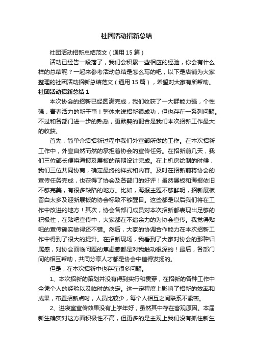 社团活动招新总结