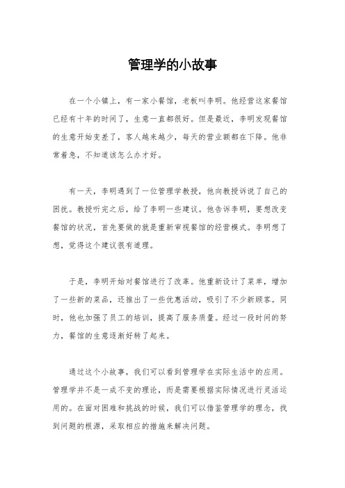 管理学的小故事