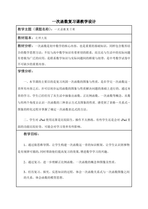 北师大版初中数学八年级上册《第四章 一次函数 回顾与思考》 优质课教案_0