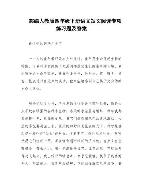 部编人教版四年级下册语文短文阅读专项练习题及答案