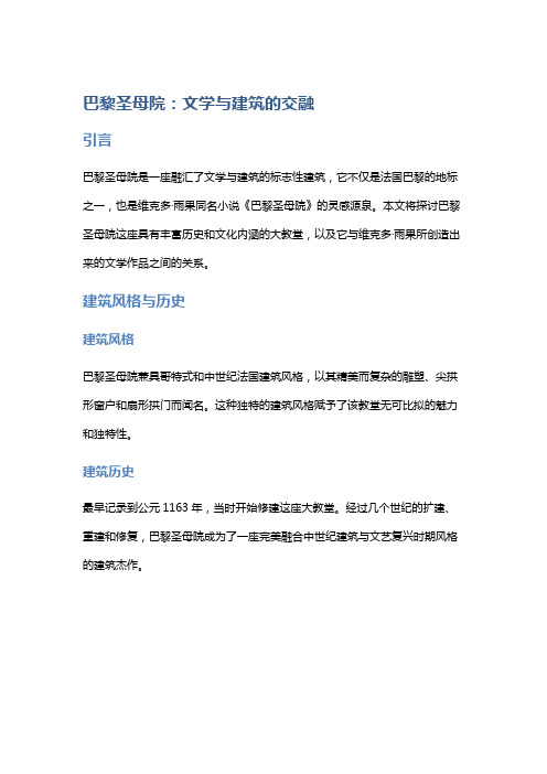 《巴黎圣母院》：文学与建筑的交融