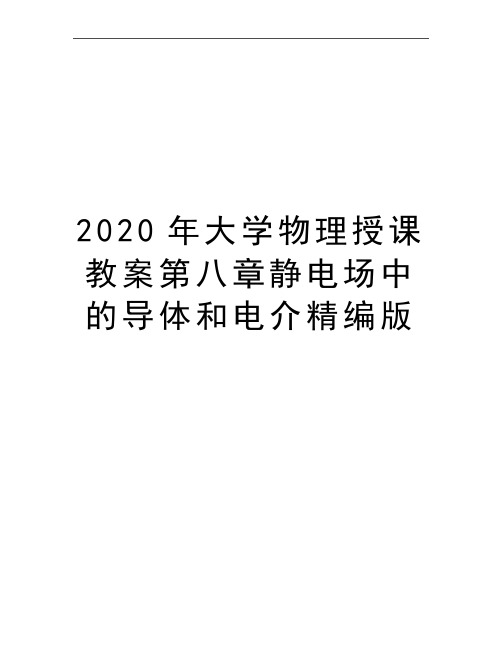 最新大学物理授课教案第八章静电场中的导体和电介精编版