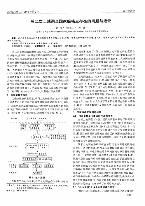 第二次土地调查国家级核查存在的问题与建议