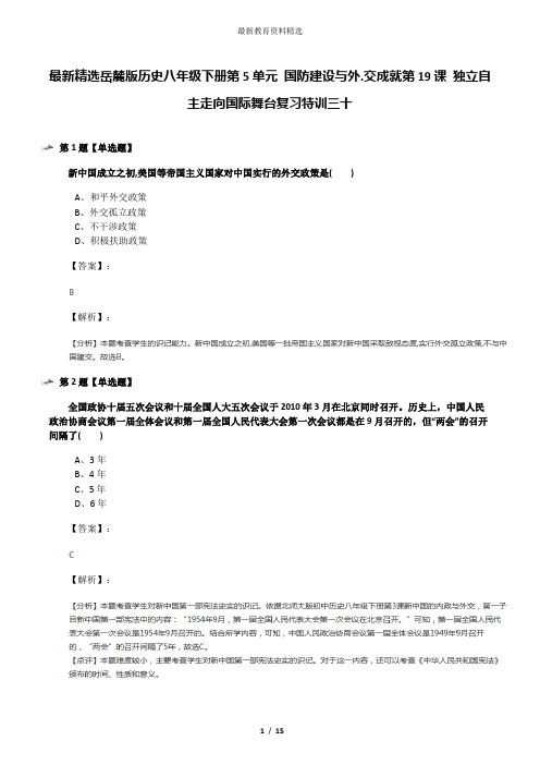 最新精选岳麓版历史八年级下册第5单元 国防建设与外.交成就第19课 独立自主走向国际舞台复习特训三十