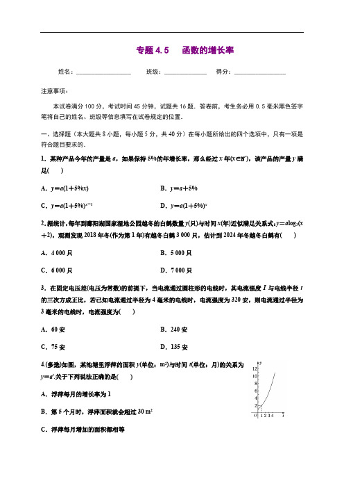 专题4.5 函数的增长率-2020-2021学年高一数学尖子生同步培优题典(人教A版2019必修第一册)(原卷版) 