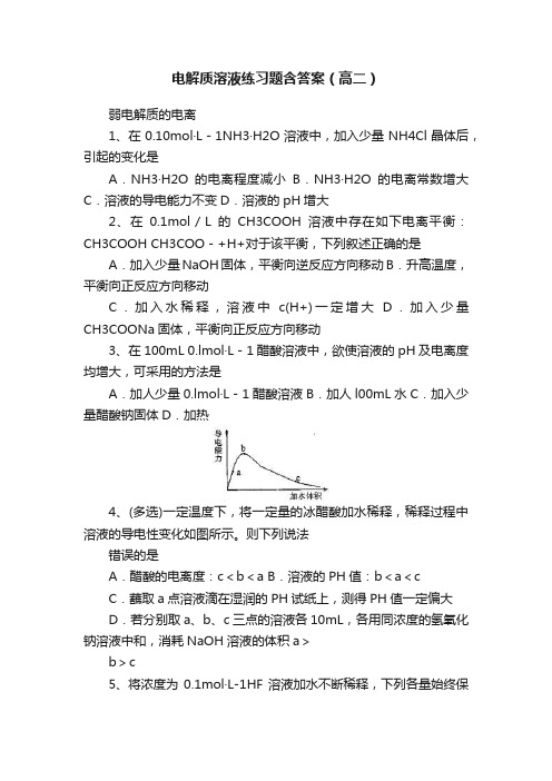 电解质溶液练习题含答案（高二）