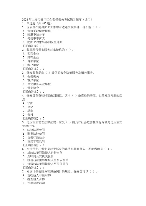 2024年上海市虹口区全套保安员考试练习题库(通用)