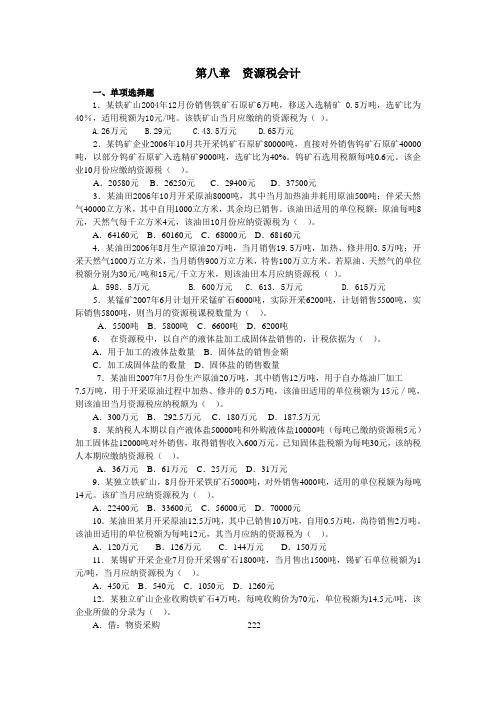 第八章  资源税会计(习题及答案)