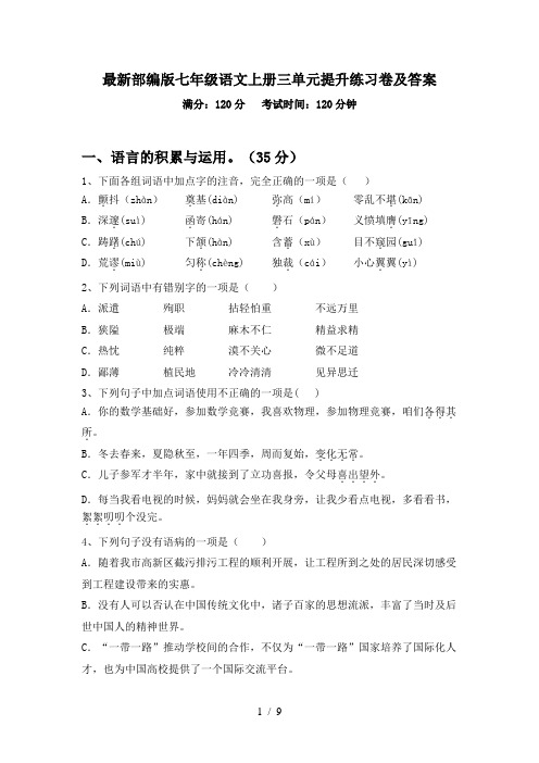 最新部编版七年级语文上册三单元提升练习卷及答案