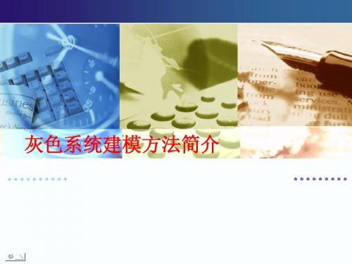 灰色系统简介