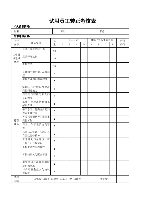 试用员工转正考核表