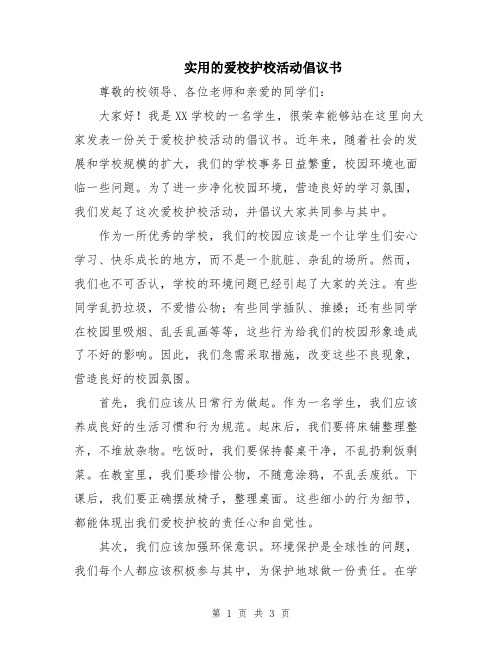 实用的爱校护校活动倡议书