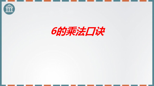 新人教版二年级数学上册《6的乘法口诀》教学课件