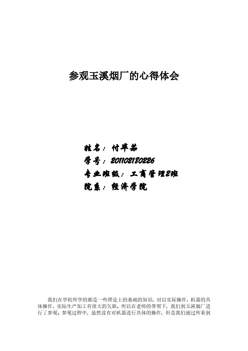 玉溪烟厂参观心得体会