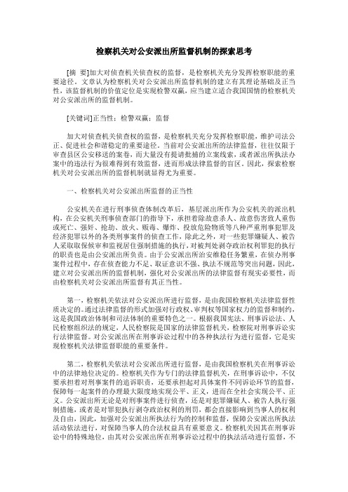 检察机关对公安派出所监督机制的探索思考