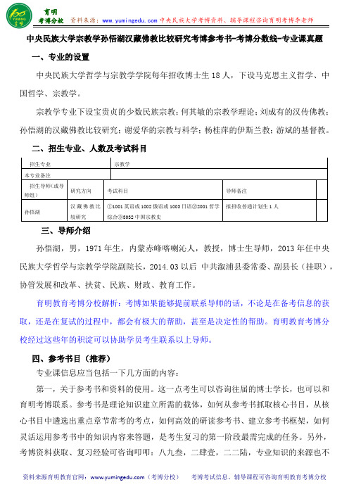 中央民族大学宗教学孙悟湖汉藏佛教比较研究考博参考书-考博分数线-专业课真题