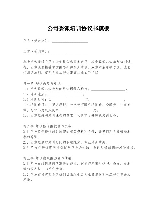 公司委派培训协议书模板