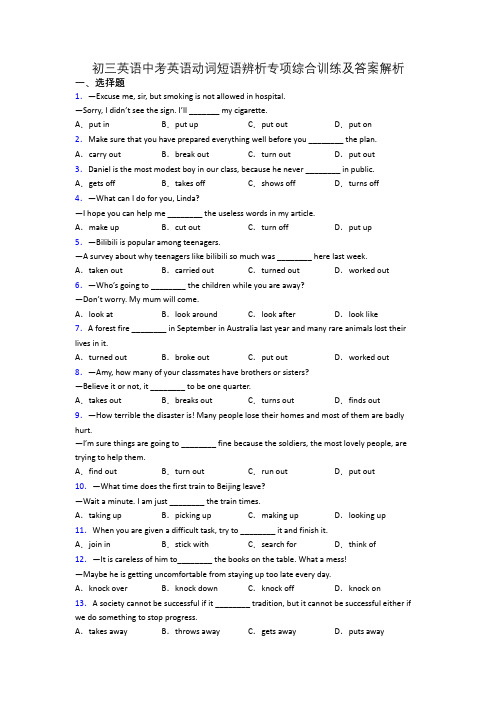 初三英语中考英语动词短语辨析专项综合训练及答案解析