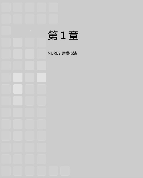 NURBS建模技法及其各种效果