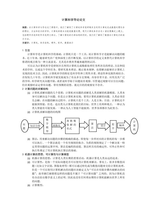 计算机科学导论论文