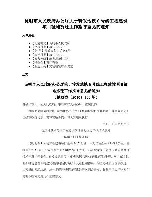 昆明市人民政府办公厅关于转发地铁6号线工程建设项目征地拆迁工作指导意见的通知