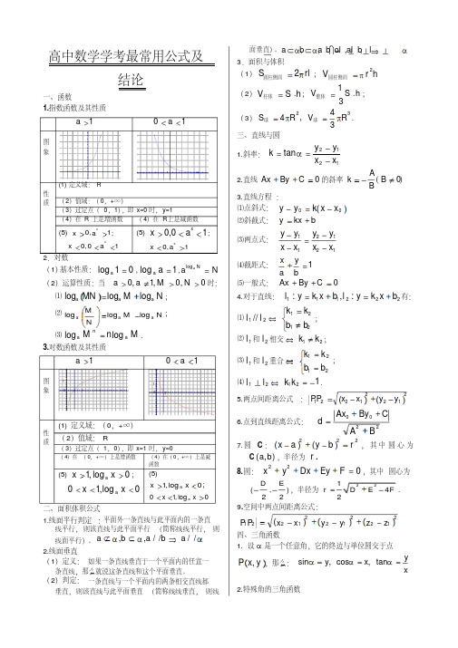 高中数学学考最常用公式及结论