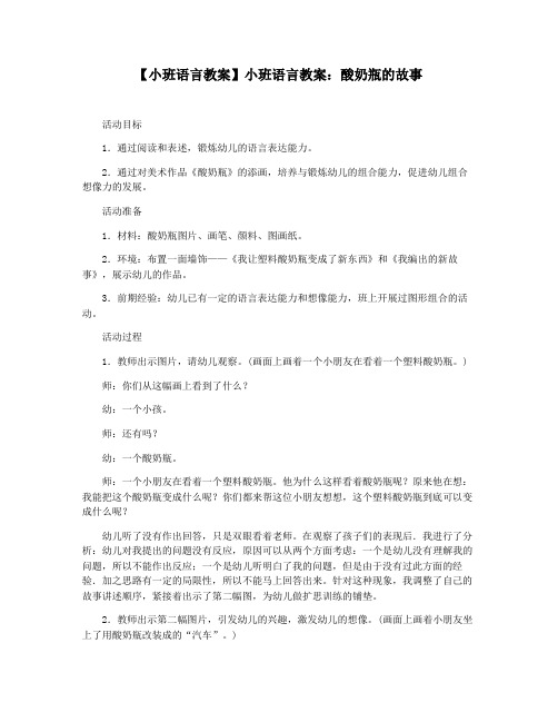 【小班语言教案】小班语言教案：酸奶瓶的故事