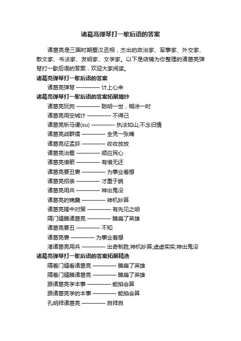 诸葛亮弹琴打一歇后语的答案