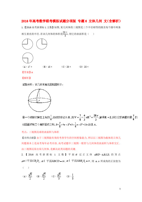 高考数学联考模拟试题分项版专题6立体几何文(含解析)
