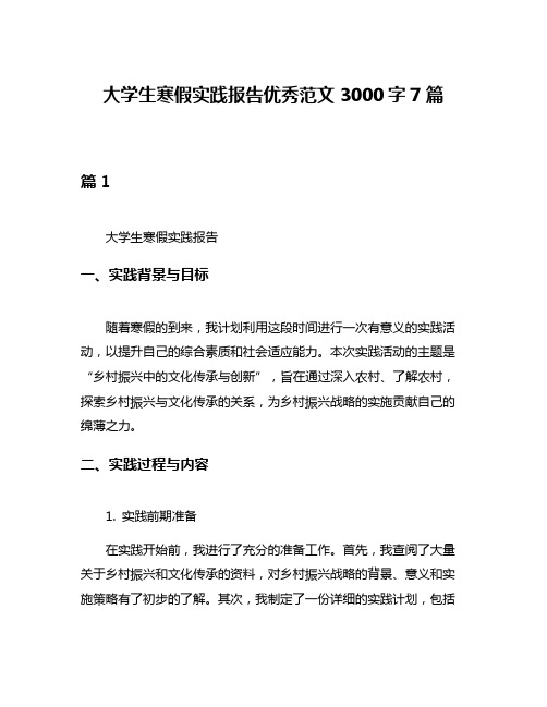 大学生寒假实践报告优秀范文3000字7篇