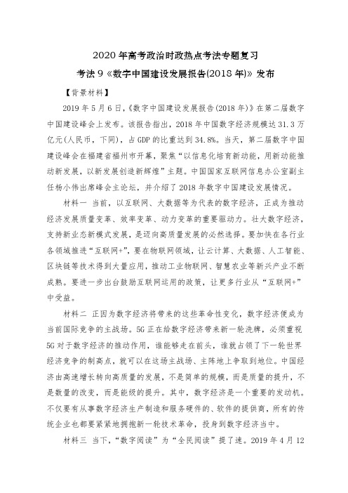 2020年高考政治时政热点考法专题复习9