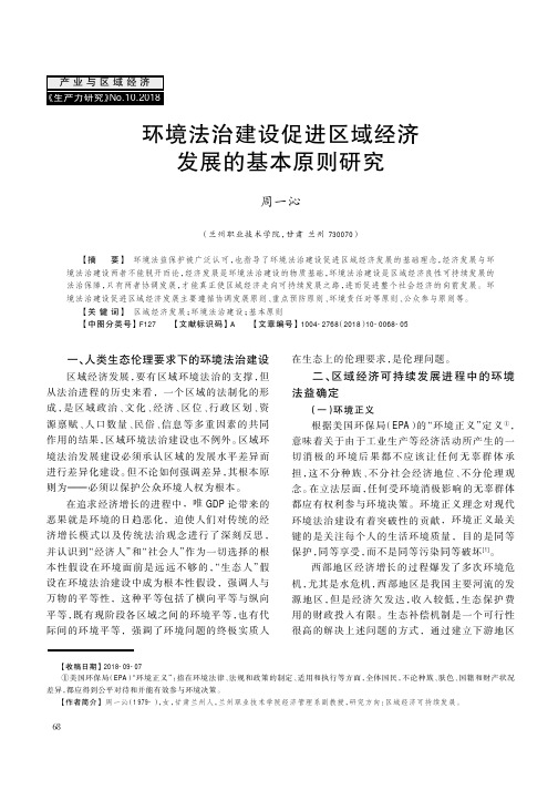 环境法治建设促进区域经济发展的基本原则研究