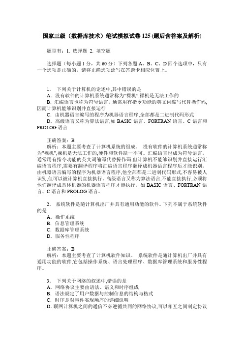 国家三级(数据库技术)笔试模拟试卷125(题后含答案及解析)