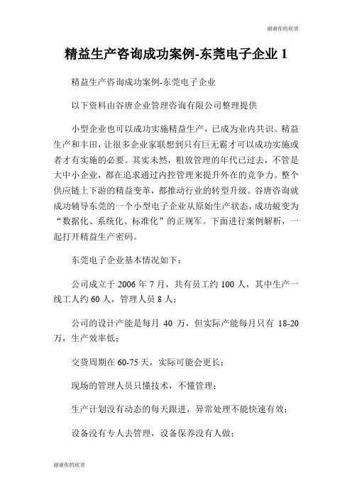 精益生产咨询成功案例东莞电子企业.doc