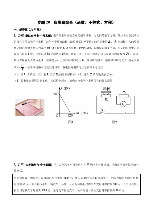 专题20 应用题综合(函数、不等式、方程)-2019-2021中考真题数学分项汇编(原卷版)