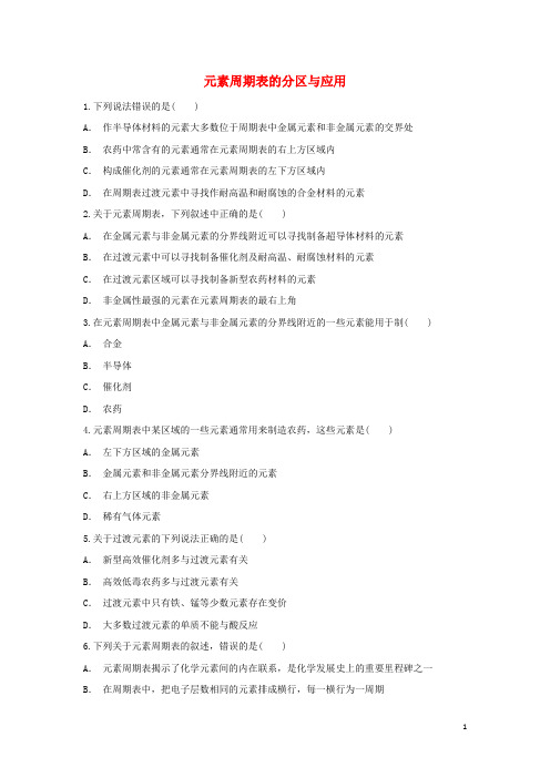 2018-2019学年高中化学 第1章 原子结构与元素周期律 第2节 元素周期表-元素周期表的分区与应用作业 鲁科版