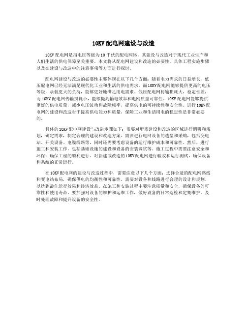 10KV配电网建设与改造