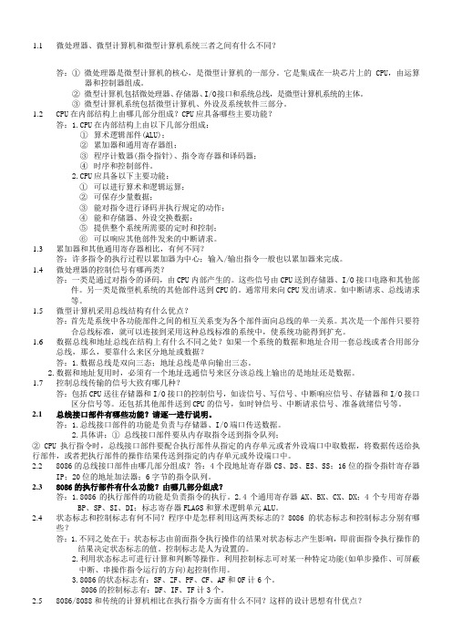 微型计算机技术及应用习题答案