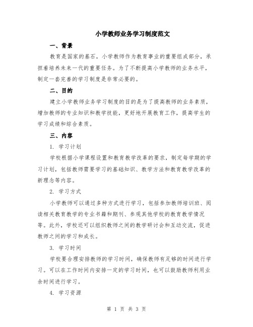 小学教师业务学习制度范文