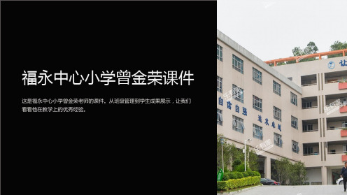 福永中心小学曾金荣课件